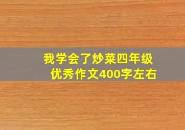 我学会了炒菜四年级优秀作文400字左右