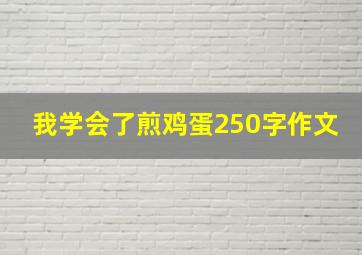 我学会了煎鸡蛋250字作文