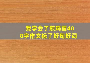 我学会了煎鸡蛋400字作文标了好句好词