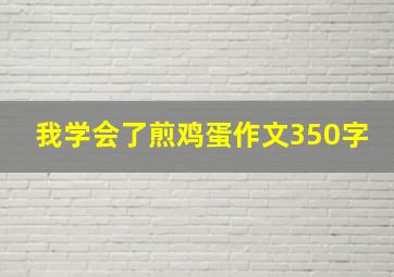 我学会了煎鸡蛋作文350字