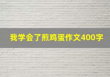 我学会了煎鸡蛋作文400字