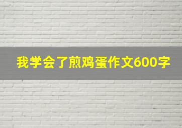 我学会了煎鸡蛋作文600字