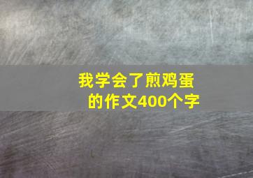 我学会了煎鸡蛋的作文400个字