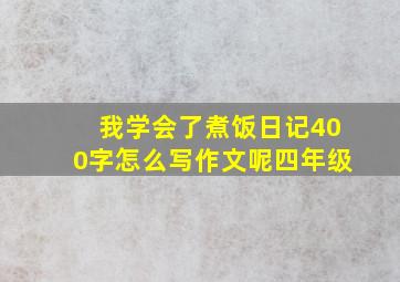 我学会了煮饭日记400字怎么写作文呢四年级