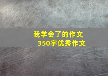 我学会了的作文350字优秀作文