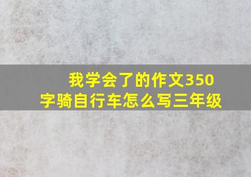 我学会了的作文350字骑自行车怎么写三年级