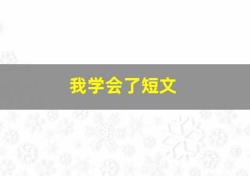 我学会了短文