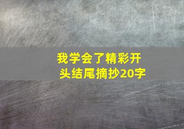 我学会了精彩开头结尾摘抄20字