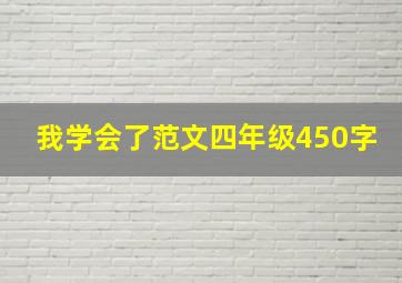 我学会了范文四年级450字