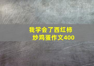 我学会了西红柿炒鸡蛋作文400