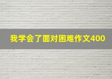 我学会了面对困难作文400