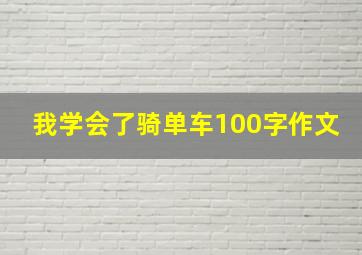 我学会了骑单车100字作文