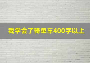 我学会了骑单车400字以上