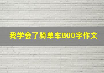 我学会了骑单车800字作文