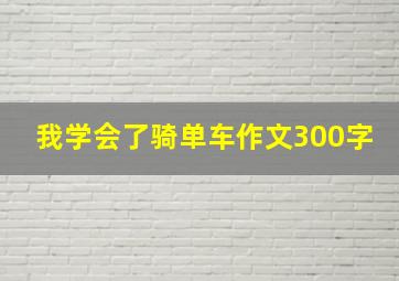 我学会了骑单车作文300字