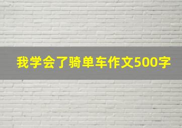 我学会了骑单车作文500字