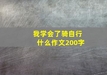 我学会了骑自行什么作文200字