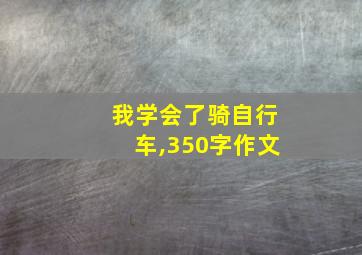 我学会了骑自行车,350字作文