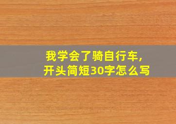 我学会了骑自行车,开头简短30字怎么写