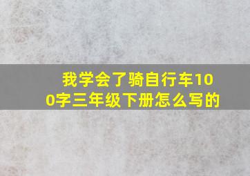 我学会了骑自行车100字三年级下册怎么写的