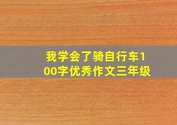 我学会了骑自行车100字优秀作文三年级