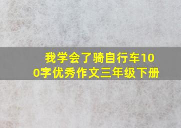 我学会了骑自行车100字优秀作文三年级下册