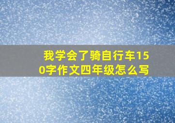 我学会了骑自行车150字作文四年级怎么写