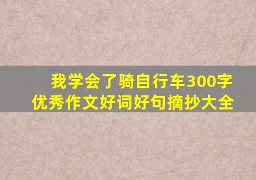 我学会了骑自行车300字优秀作文好词好句摘抄大全