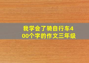 我学会了骑自行车400个字的作文三年级