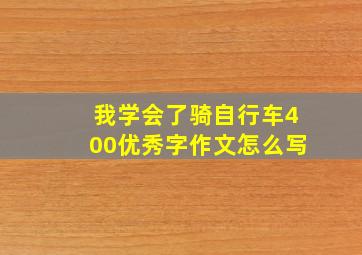 我学会了骑自行车400优秀字作文怎么写