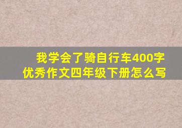 我学会了骑自行车400字优秀作文四年级下册怎么写