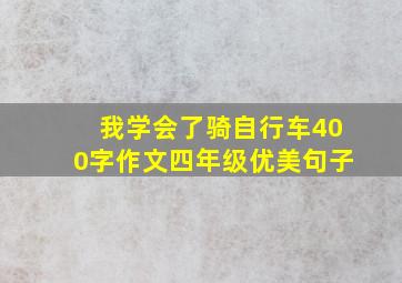 我学会了骑自行车400字作文四年级优美句子