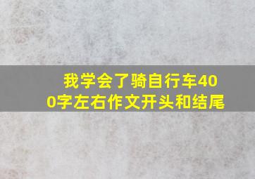 我学会了骑自行车400字左右作文开头和结尾