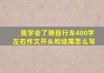 我学会了骑自行车400字左右作文开头和结尾怎么写