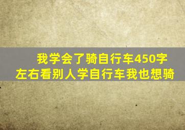 我学会了骑自行车450字左右看别人学自行车我也想骑