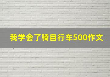 我学会了骑自行车500作文