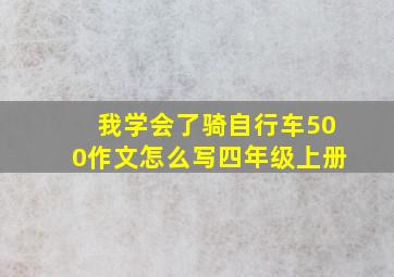 我学会了骑自行车500作文怎么写四年级上册