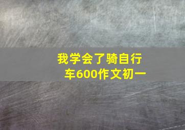 我学会了骑自行车600作文初一