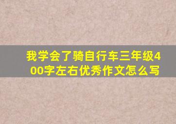 我学会了骑自行车三年级400字左右优秀作文怎么写