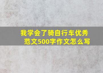 我学会了骑自行车优秀范文500字作文怎么写