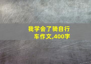 我学会了骑自行车作文,400字