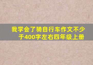 我学会了骑自行车作文不少于400字左右四年级上册