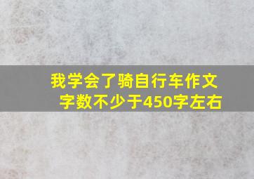 我学会了骑自行车作文字数不少于450字左右