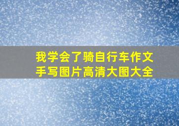 我学会了骑自行车作文手写图片高清大图大全