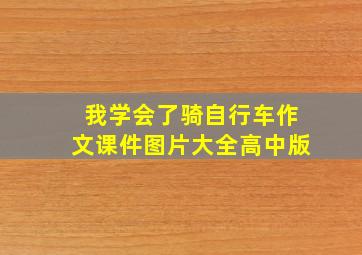 我学会了骑自行车作文课件图片大全高中版