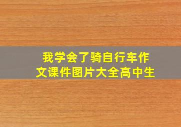 我学会了骑自行车作文课件图片大全高中生