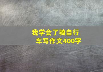 我学会了骑自行车写作文400字