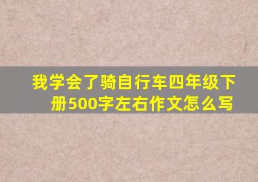 我学会了骑自行车四年级下册500字左右作文怎么写