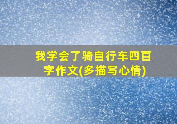 我学会了骑自行车四百字作文(多描写心情)