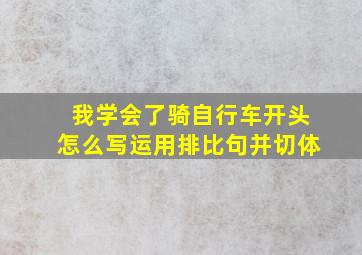 我学会了骑自行车开头怎么写运用排比句并切体